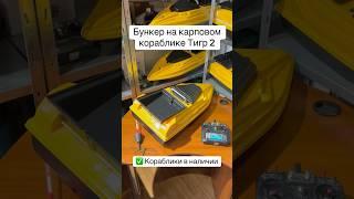 Как работает бункер на карповом кораблике Тигр 2  #корабликдлярыбалки в наличии #рыбалка