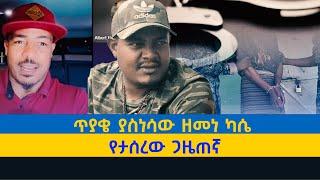 ጥያቄ ያስነሳው ዘመነ ካሴ//የታሰረው ጋዜጠኛ #zemen_kasse #ዘመነ_ካሴ