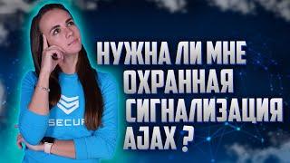 ЗАЧЕМ НУЖНА СИСТЕМА БЕЗОПАСНОСТИ AJAX? // БЕСПРОВОДНАЯ СИГНАЛИЗАЦИЯ AJAX // Secur.ua