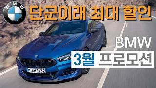 단군이래 최대할인. BMW 2025년 3월 분기마감 역대급 할인 진행중. X7 1800할인