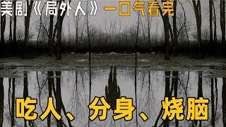 史蒂芬·金巅峰之作，美剧《局外人》一口气看完