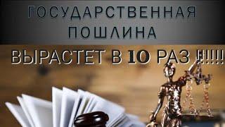 СУДЕБНЫЕ ГОСПОШЛИНЫ СТАНУТ ДОРОЖЕ УСЛУГ ЮРИСТОВ И ВЫРАСТУТ В 10 РАЗ #Территория_права