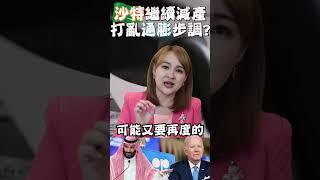 #shorts 沙烏減產延長 美國通膨再陷危機?! #usa  #美國