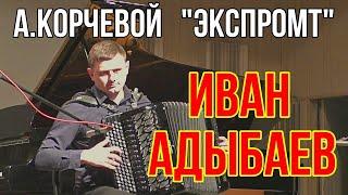 А.Корчевой "Экспромт" Играет баянист Иван Адыбаев Новосибирск