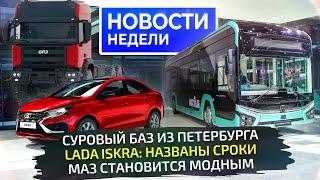 БАЗ из Петербурга, Lada с новыми движками, модный ЛиАЗ и юбилейный МАЗ  «Новости недели» №299