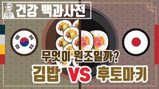 우리나라의 김밥 vs 일본의 후토마키, 과연 원조는? @세모지