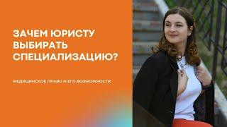 Зачем юристу выбирать специализацию?