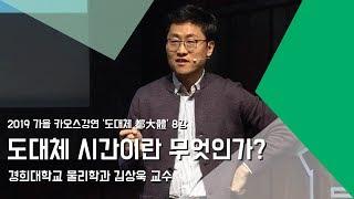 [강연] 도대체 시간이란 무엇인가? _ by김상욱｜2019 가을 카오스강연 '도대체 都大體'