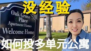 【多单元公寓投资】没经验   如何开始多单元公寓投资！#多单元公寓投资#远程投资#多单元公寓#房产投资#被动收入#财富自由#投资人#联合购买#集资买房#尽职调查 #知识付费