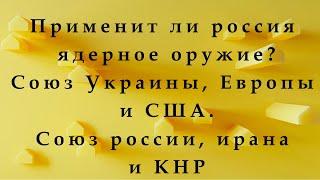 Применит ли россия ЯО? Как долго продлится союз россии, ирана и КНР? Союз Украины, Европы и Америки.