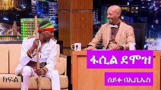 Seifu on EBS: ድምፃዊ ፋሲል ደሞዝ ከሰይፉ ፋንታሁን ጋር ያደረገው አዝናኝ ቆይታ ክፍል 1