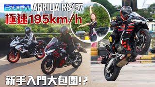 (新手歐洲大包圍介紹) APRILIA RS457｜足料裝備｜47.6匹馬力