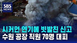 시커먼 연기에 빗발친 신고…수원 공장 직원 70명 대피 / SBS