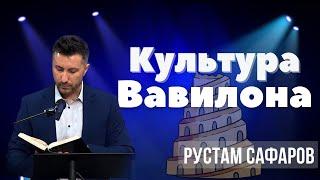 05-19-2024 Проповедь «Культура Вавилона» | Рустам Сафаров