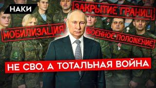 Не СВО, а тотальная война. Что ждет Россию в 2023? Мобилизация, военное положение, закрытие границ