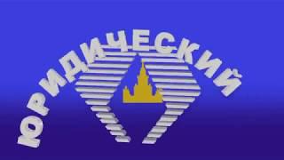 Юридический Факультет МГУ