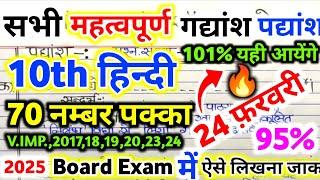 10th हिन्दी महत्वपूर्ण- पद्यांश 2025 | UP BOARD 2025 Class 10 Hindi most importent Gadyansh 95%पक्का
