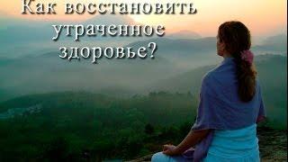 Как восстановить и сохранить утраченное здоровье. Здоровье с Артлайф.