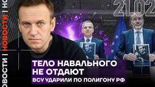 Итоги дня | Тело Навального не отдают | ВСУ ударили по полигону. Десятки погибших
