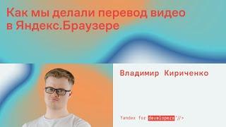 Как мы делали перевод видео в Яндекс.Браузере