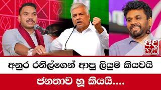 පැය කිහිපයයි නාමල්ට ජනපති අනුර දිසානායකගෙන් පිළිතුරු