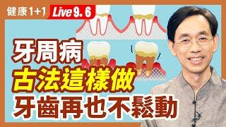 牙痛古法止痛妙方  牙周病古法固齒3招逆轉（ 2022.09.06） | 健康1+1 · 直播