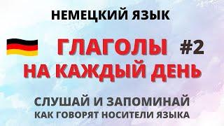 Немецкие глаголы #2. Немецкий по плейлистам. Немецкий язык.