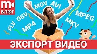 Как экспортировать и сохранять видео: выбор формата и настроек