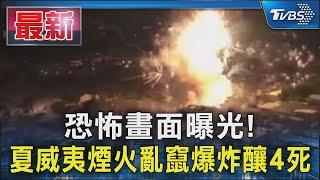 恐怖畫面曝光! 夏威夷煙火亂竄爆炸釀4死｜TVBS新聞 @TVBSNEWS01