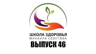 Школа здоровья Михаила СОВЕТОВА ВЫПУСК 46