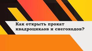 Как открыть бизнес , прокат квадроциклов и снегоходов.