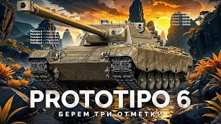 Prototipo 6 - НАРОДНЫЙ ПРЕМ - БЕРЕМ ТРИ ОТМЕТКИ