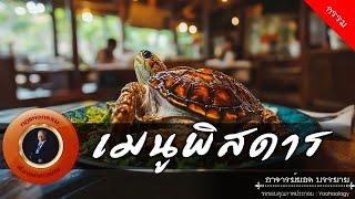 อาจารย์ยอด : เมนูพิสดาร [กรรม]