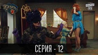 Сказки У / Казки У - 2 сезон, 12 серия | Молодежная комедия 2016