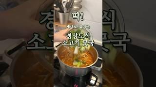 엄마가 알려준 경상도식 소고기 무국 제대로 끓이는 법 #레시피 #경상도식소고기무국끓이는법