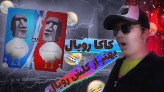 ورژن دو کلش رویال توسط ایرانیا ساخته شد  | Two Clash Royale versions were made by Irania