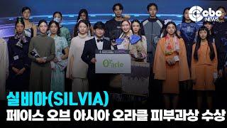 실비아(SILVIA), 페이스 오브 아시아 오라클 피부과상 수상 | cbcworld