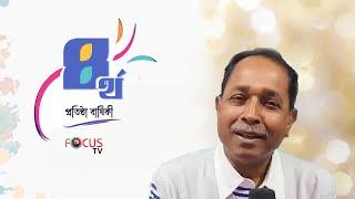 Kazi Abdul Wadud Dara Congratulated the 4th anniversary of Focus TV | Focus TV