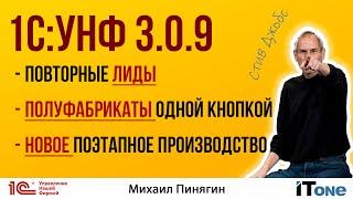 1С:УНФ 3.0.9 - повторные лиды/полуфабрикаты одной кнопкой/поэтапное производство/Стив Джобс