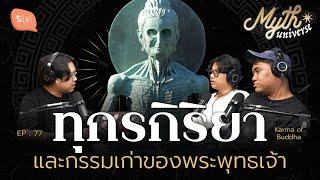 ทุกรกิริยา และกรรมเก่าของพระพุทธเจ้า | Myth Universe EP77