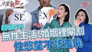 無性生活！婚姻裡閹割 性慾望不該羞恥【不愛就散】完整版EP76 20230117 方念華.賴芳玉   @TVBSopenyourheart