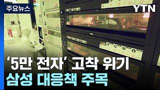 '5만 전자' 고착 위기 고조...이재용 해법 주목 / YTN