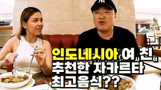 인도네시아 현지 여사친 추천 자카르타 최고의 음식 탐방하기