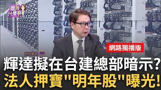 揭密輝達為何在台打造總部?!"神秘三角形"暗示AI新商機? 輝達矽谷總部移植台灣?!"星艦"外型搭數位模擬 晶片出口?｜陳斐娟 主持｜20241226｜關我什麼事 feat.阮慕驊