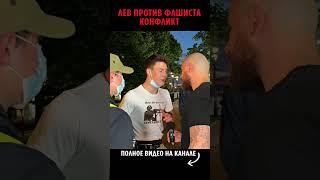 Лев Против Фашиста / Жесткий Koнфликт 