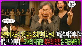 며느리 생일파티 초대받아 갔는데. "파출부 아주머니"라고 불린 시어머니..그녀의 처절한 복수의만찬은 지금부터다. #노후사연 #막장드라마 #막장사연 #감동사연