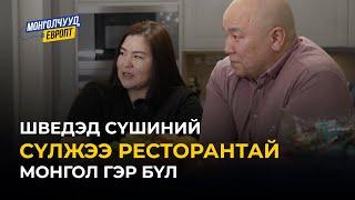 Монголчууд Европт | Б.Баасансүх, А.Рэгзэдмаа ШВЕД УЛС | EP7