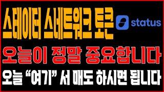 [스테이터스네트워크토큰] 오늘이 정말 중요합니다 오늘"여기"서 매도하시면 됩니다