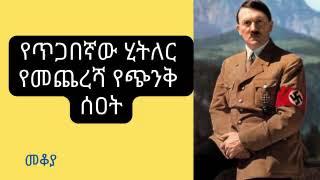 Ethiopia Sheger Mekoya - የጥጋበኛው ሂትለር የመጨረሻ  የጭንቅ ሰዐት በእሸቴ አሰፋ Eshete Assefa (መቆያ)