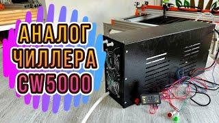 Чиллер для Станкокомплекта или Лазерного СО2 станка! Аналог CW5000 из Казахстана!